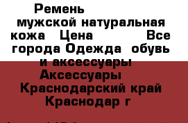 Ремень calvin klein мужской натуральная кожа › Цена ­ 1 100 - Все города Одежда, обувь и аксессуары » Аксессуары   . Краснодарский край,Краснодар г.